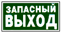 запасной выход