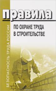 31 октября 2018 года вступят в силу Правила по охране труда в строительстве в новой редакции