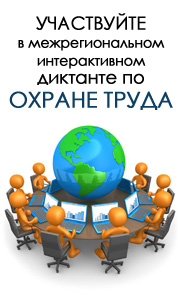 20 АПРЕЛЯ СОСТОИТСЯ II МЕЖРЕГИОНАЛЬНЫЙ ИНТЕРАКТИВНЫЙ ДИКТАНТ ПО ОХРАНЕ ТРУДА