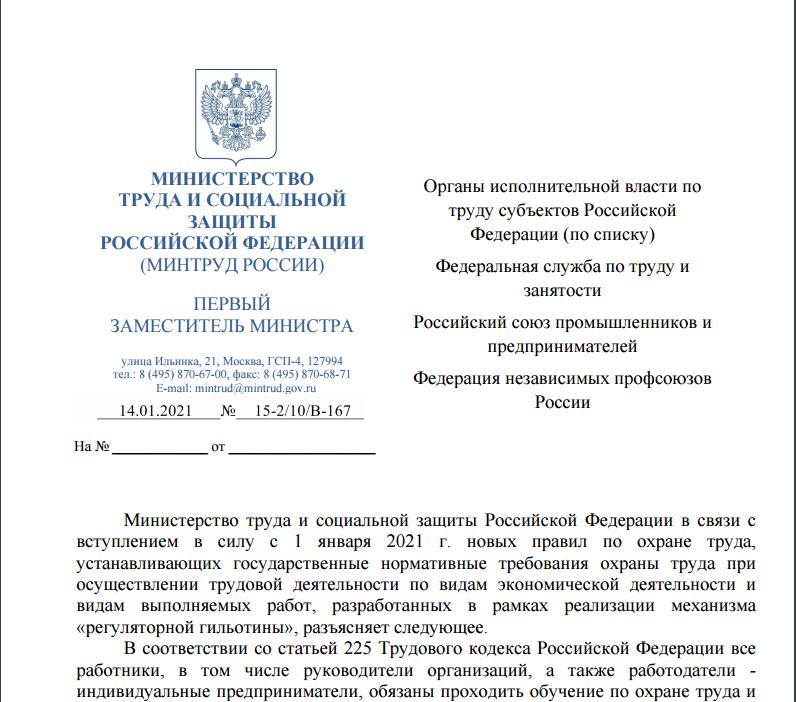 Письмо Минтруда РФ о внеочередной проверке заний по охране труда