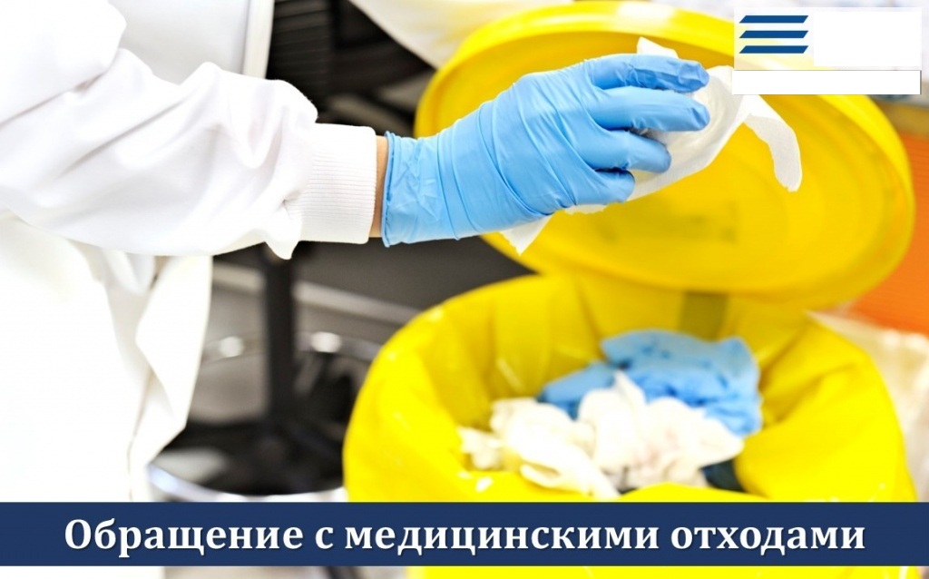 Обращение с медицинскими отходами